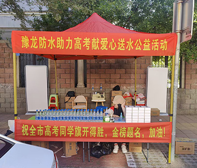 豫龙防水“滴水之爱 助梦远航” —— 2025高考爱心服务站为沈城学子护航